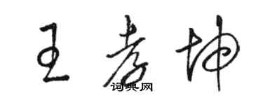 駱恆光王孝坤草書個性簽名怎么寫