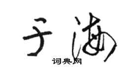 駱恆光于海草書個性簽名怎么寫