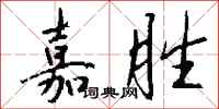 錢沛雲嘉勝行書怎么寫