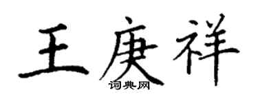 丁謙王庚祥楷書個性簽名怎么寫