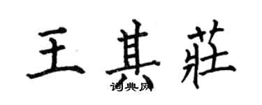 何伯昌王其莊楷書個性簽名怎么寫