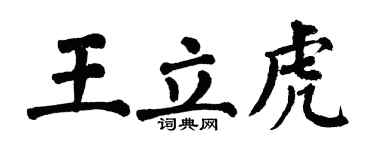 翁闓運王立虎楷書個性簽名怎么寫