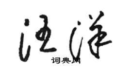 駱恆光汪洋草書個性簽名怎么寫