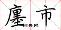 荊霄鵬廛市楷書怎么寫