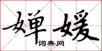 周炳元嬋媛楷書怎么寫