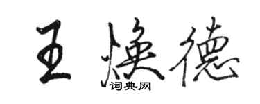駱恆光王煥德行書個性簽名怎么寫