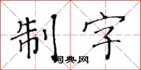 黃華生制字楷書怎么寫