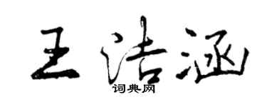 曾慶福王潔涵行書個性簽名怎么寫