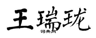 翁闓運王瑞瓏楷書個性簽名怎么寫