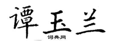 丁謙譚玉蘭楷書個性簽名怎么寫