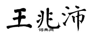 翁闓運王兆沛楷書個性簽名怎么寫