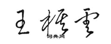 駱恆光王棋雲草書個性簽名怎么寫