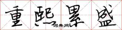 段相林重熙累盛行書怎么寫