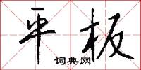 平板怎么寫好看