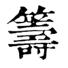 𨬝在康熙字典中的解釋_𨬝康熙字典