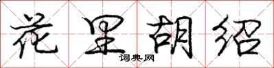 龐中華花里胡紹行書怎么寫