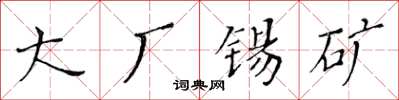 黃華生大廠錫礦楷書怎么寫