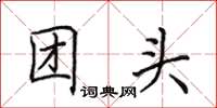 田英章團頭楷書怎么寫