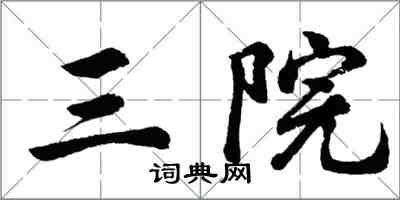 胡問遂三院行書怎么寫