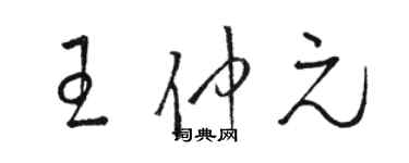 駱恆光王仲元草書個性簽名怎么寫