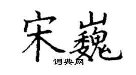 丁謙宋巍楷書個性簽名怎么寫