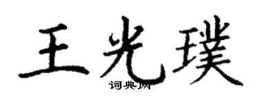 丁謙王光璞楷書個性簽名怎么寫