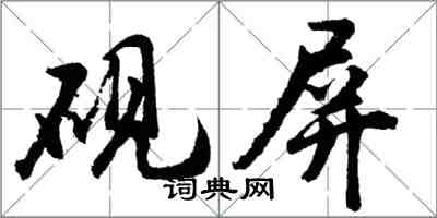 胡問遂硯屏行書怎么寫