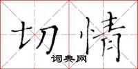 黃華生切情楷書怎么寫