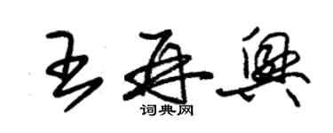 朱錫榮王再興草書個性簽名怎么寫