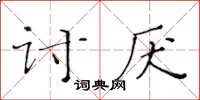 黃華生討厭楷書怎么寫