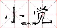 侯登峰小覺楷書怎么寫