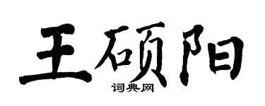 翁闓運王碩陽楷書個性簽名怎么寫