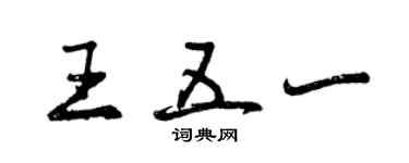 曾慶福王五一行書個性簽名怎么寫