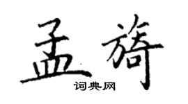 丁謙孟旖楷書個性簽名怎么寫