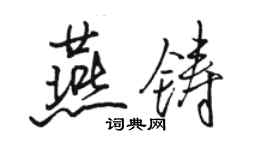 駱恆光燕鑄行書個性簽名怎么寫