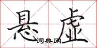 田英章懸虛楷書怎么寫