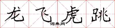 袁強龍飛虎跳楷書怎么寫