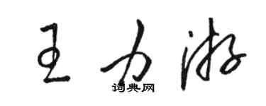 駱恆光王力游草書個性簽名怎么寫