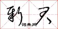 王冬齡新君草書怎么寫