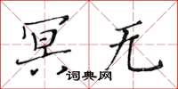 黃華生冥無楷書怎么寫