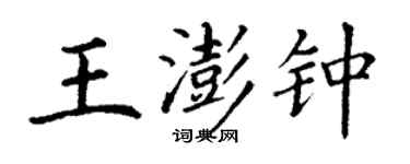丁謙王澎鍾楷書個性簽名怎么寫