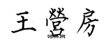 何伯昌王營房楷書個性簽名怎么寫
