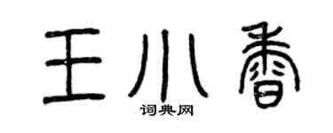 曾慶福王小香篆書個性簽名怎么寫