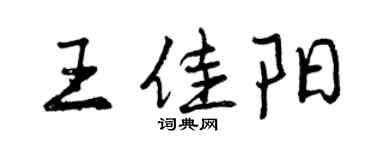 曾慶福王佳陽行書個性簽名怎么寫