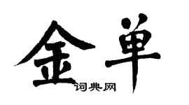 翁闓運金單楷書個性簽名怎么寫