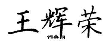 丁謙王輝榮楷書個性簽名怎么寫