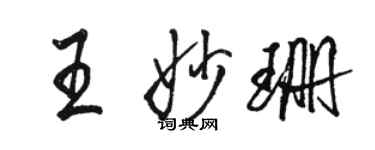 駱恆光王妙珊行書個性簽名怎么寫