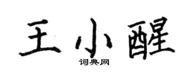 何伯昌王小醒楷書個性簽名怎么寫