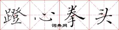 黃華生蹬心拳頭楷書怎么寫