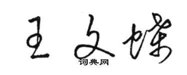 駱恆光王文蝶草書個性簽名怎么寫